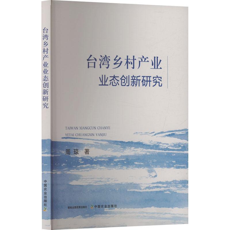 台湾乡村产业业态创新研究