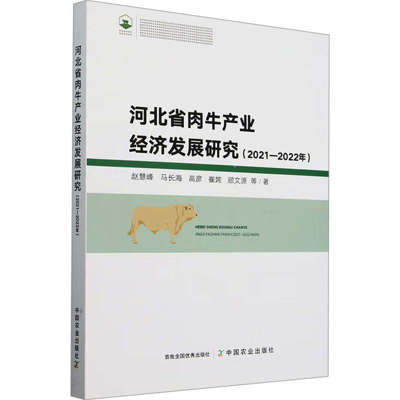 河北省肉牛产业经济发展研究—2021-2022年: