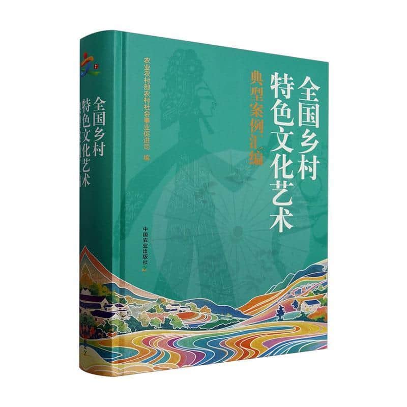 全国乡村特色文化艺术典型案例汇编