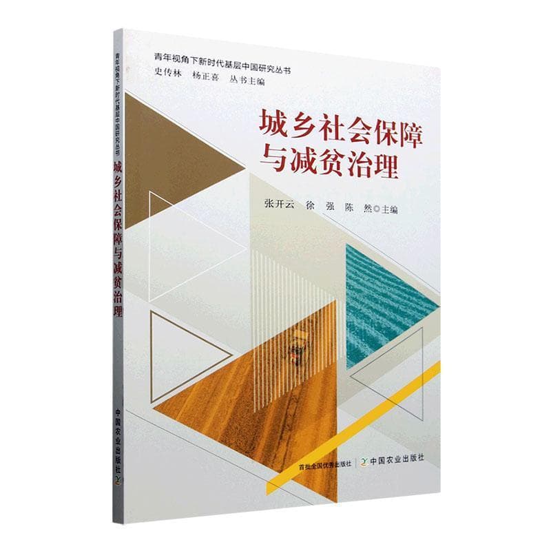 城乡社会保障与减贫治理