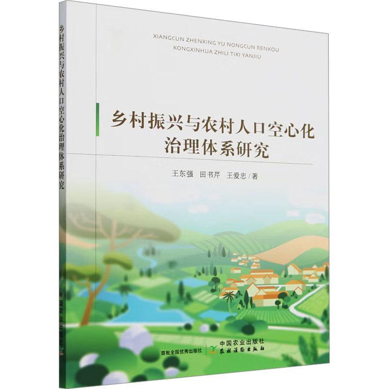 乡村振兴与农村人口空心化治理体系研究