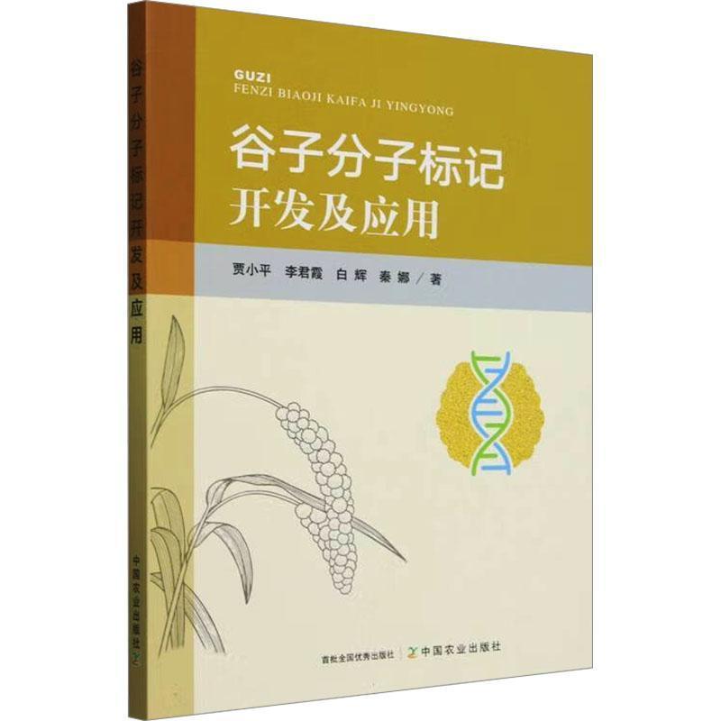 谷子分子标记开发及应用