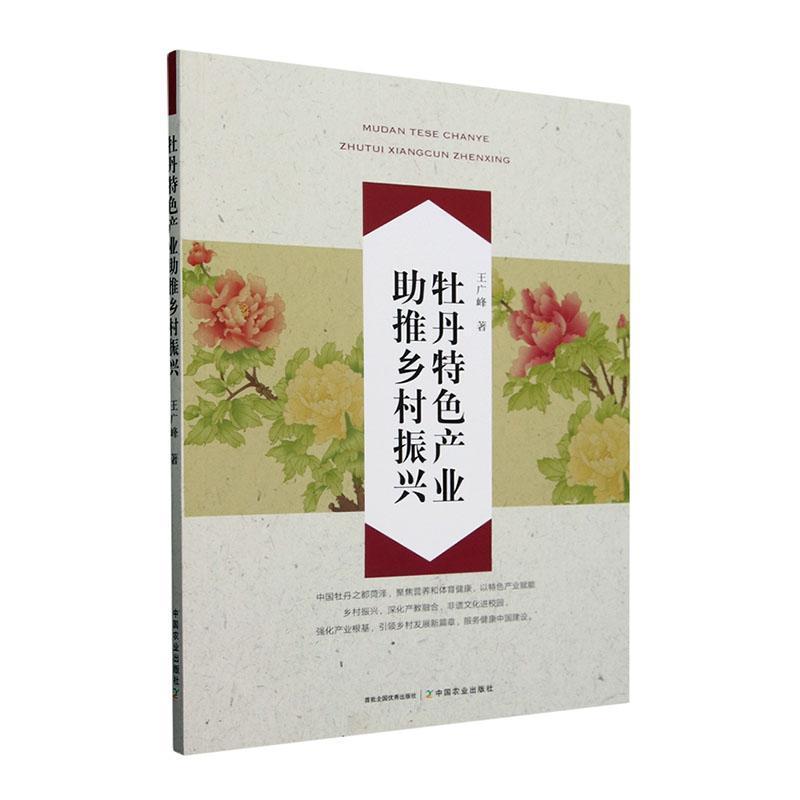 牡丹特色产业助推乡村振兴
