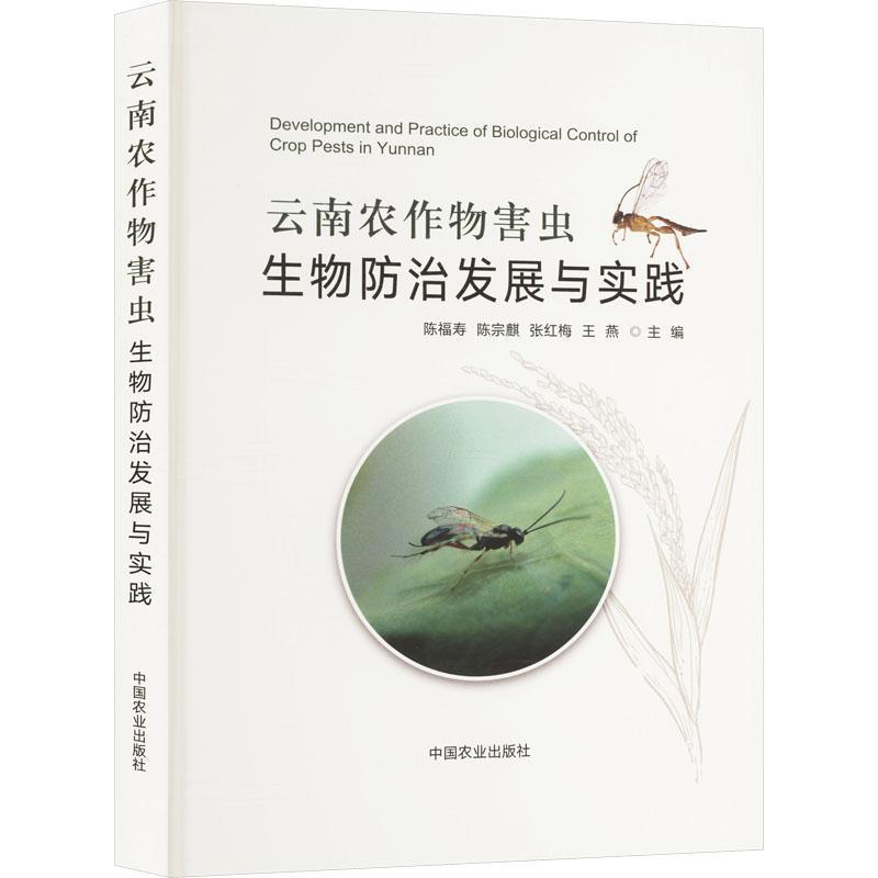 云南农作物害虫生物防治发展与实践