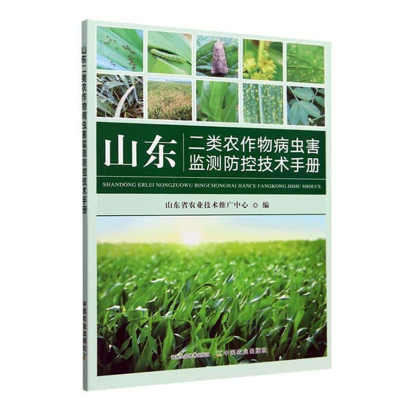 山东二类农作物病虫害监测防控技术手册