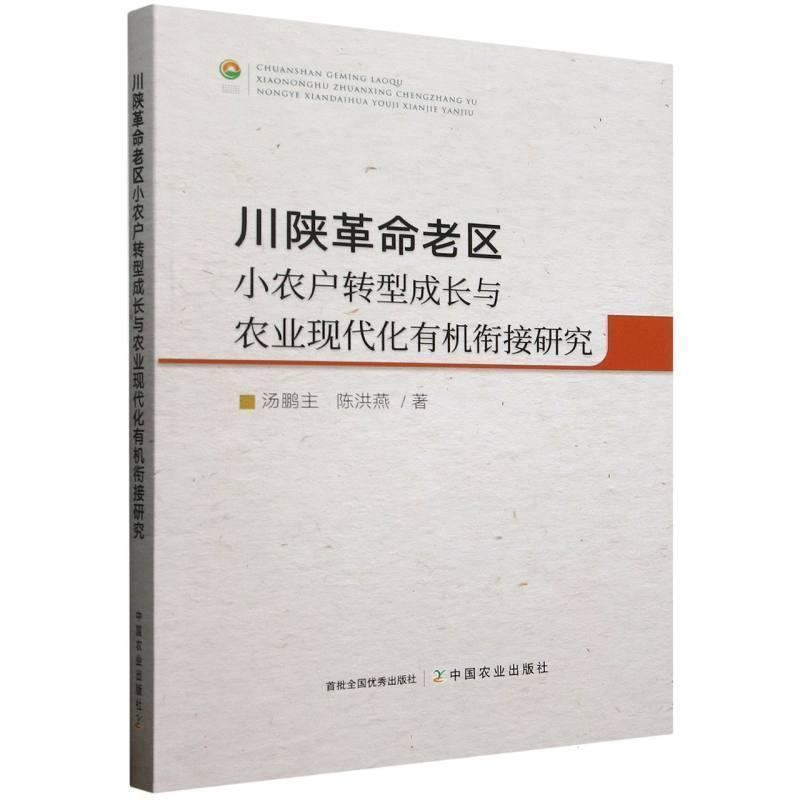 川陕革命老区小农户转型成长与农业现代化有机衔接研究