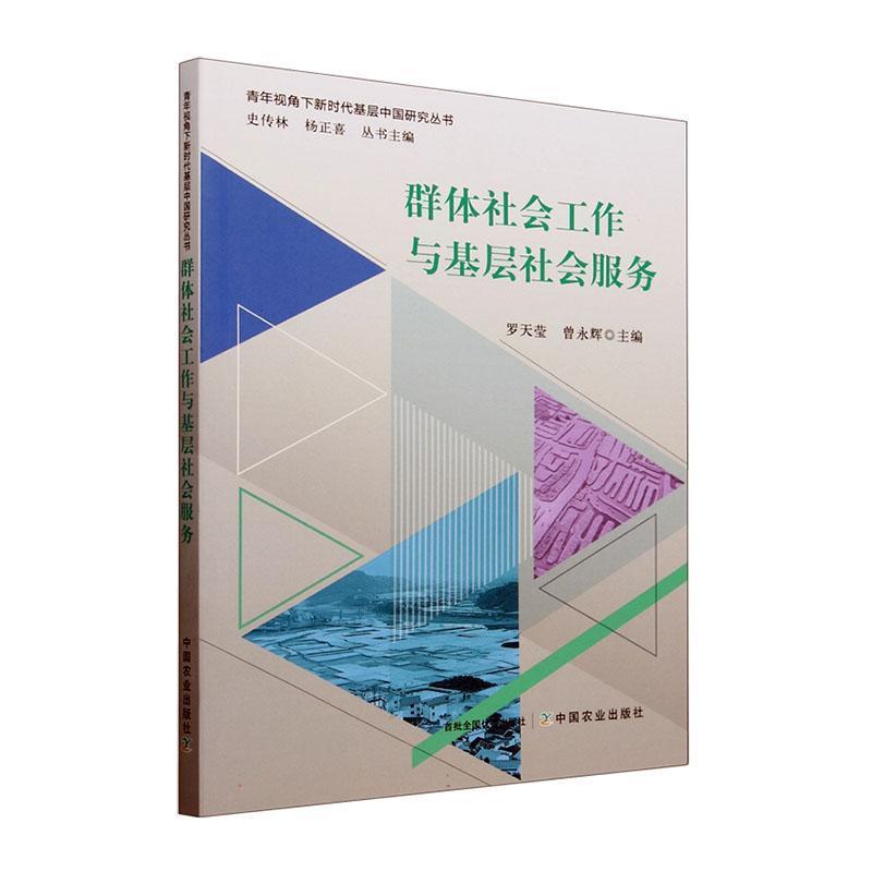 群体社会工作与基层社会服务