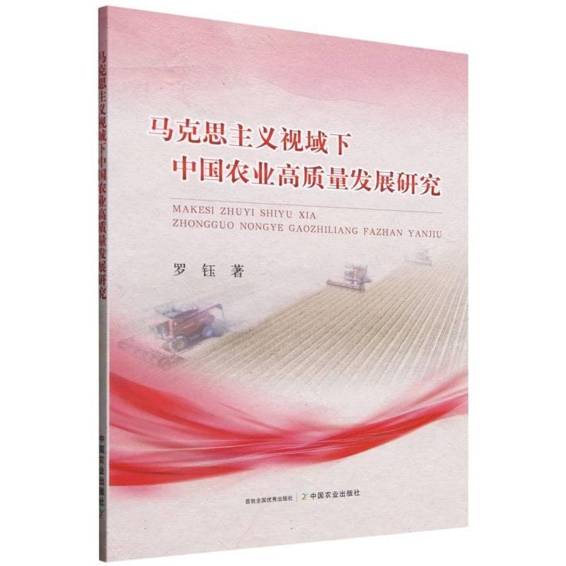马克思主义视域下中国农业高质量发展研究