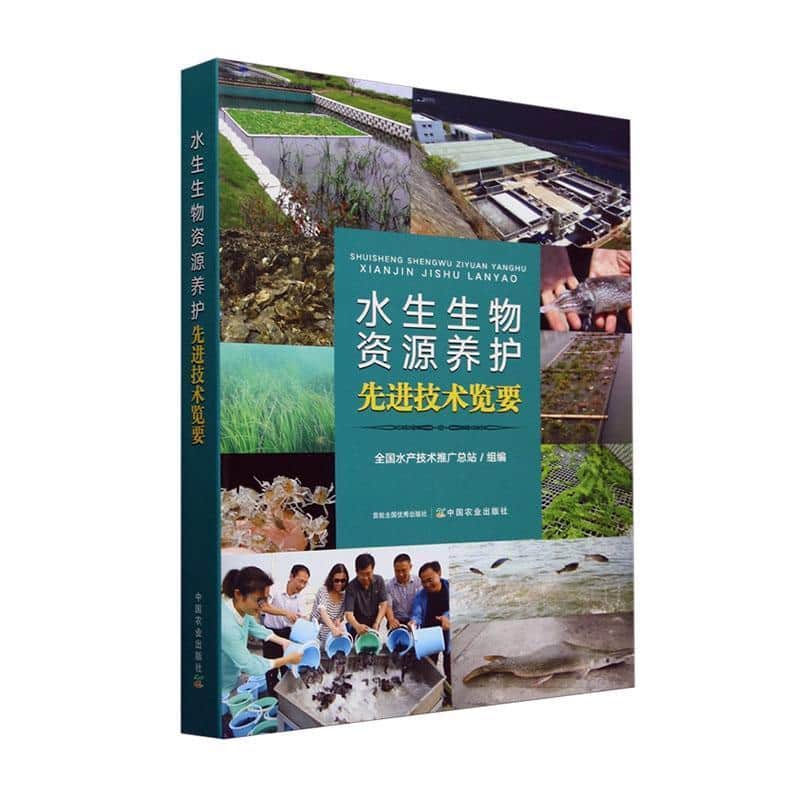 水生生物资源养护先进技术览要
