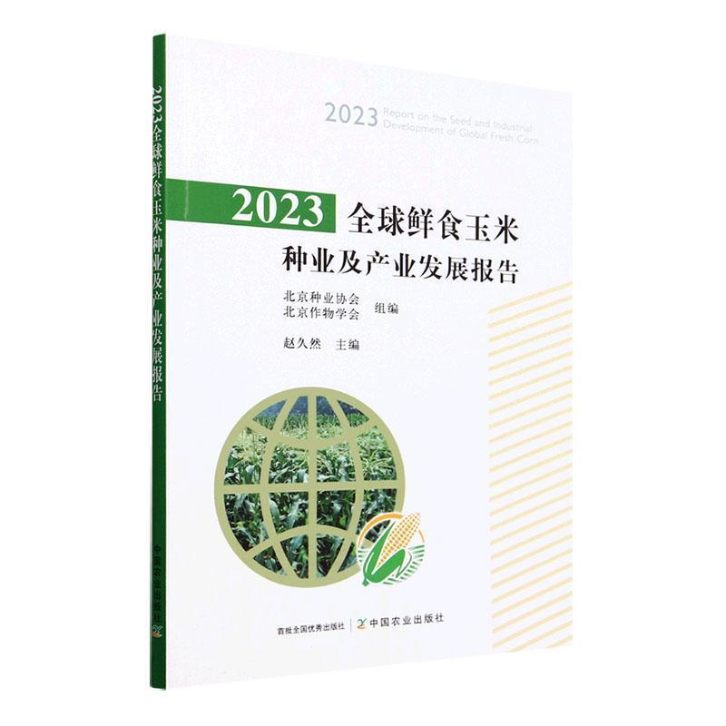 2023全球鲜食玉米种业及产业发展报告