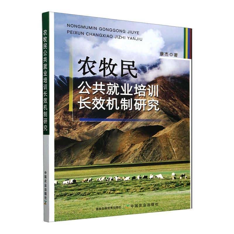 农牧民公共就业培训长效机制研究