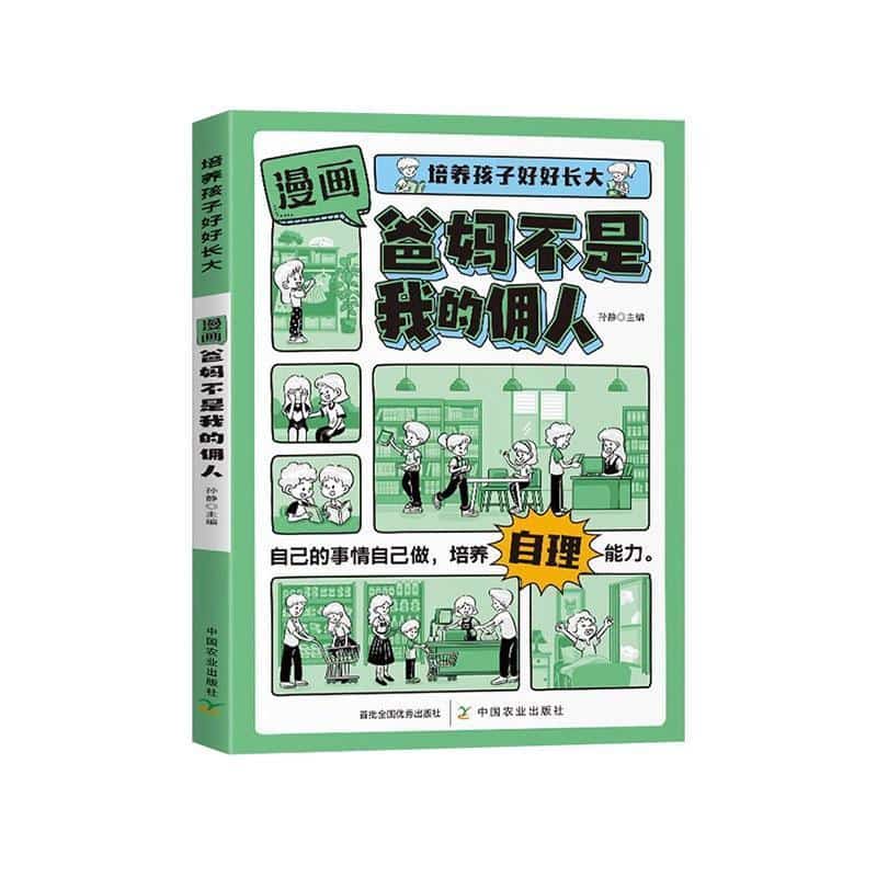 漫画爸妈不是我的佣人