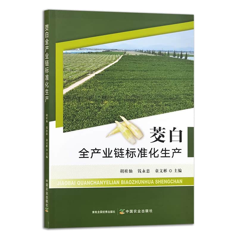 茭白全产业链标准化生产