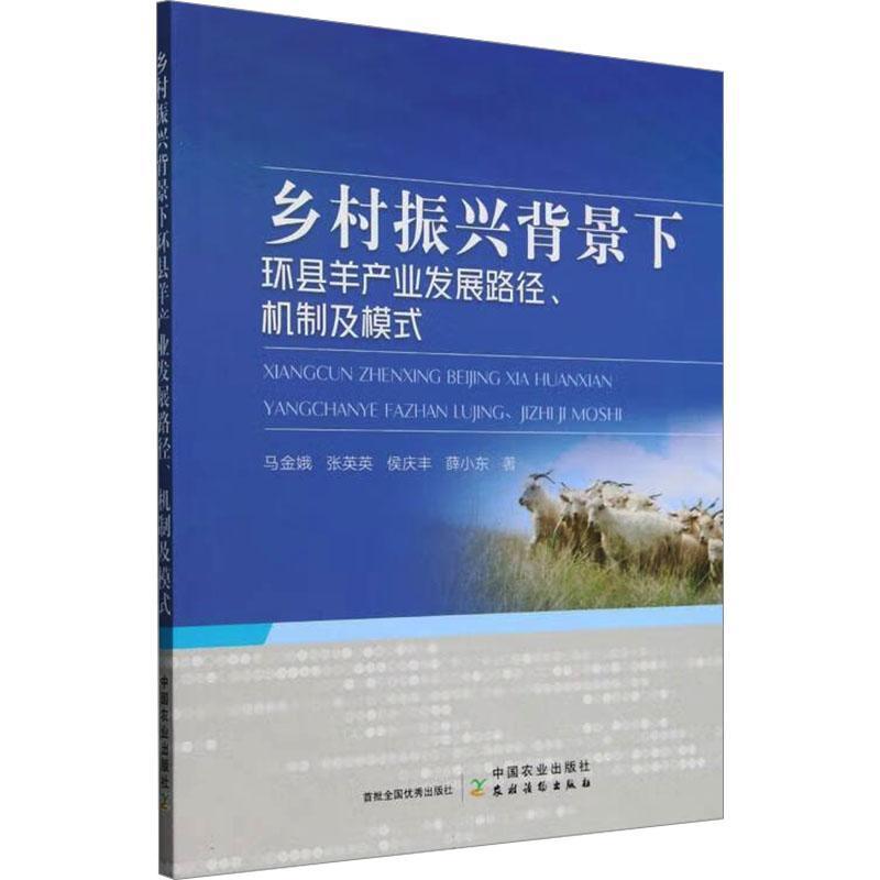 乡村振兴背景下环县羊产业发展路径、机制及模式