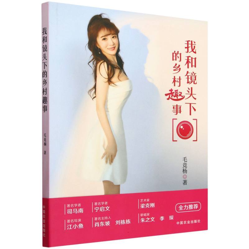 我和镜头下的乡村趣事