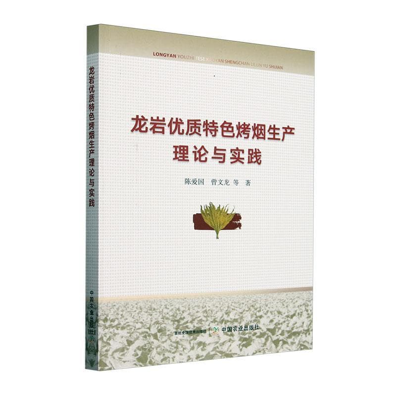 龙岩优质特色烤烟生产理论与实践