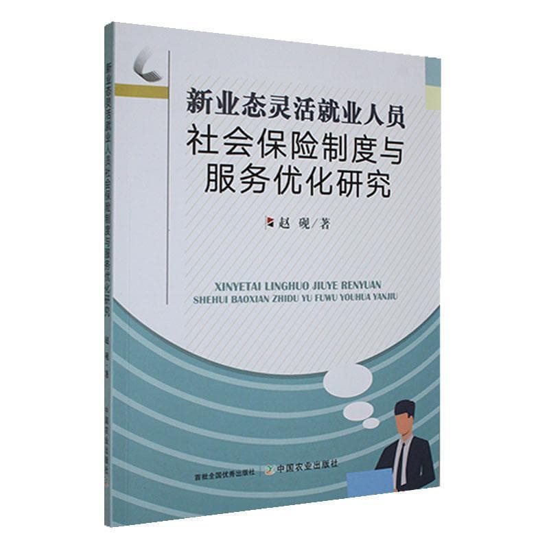 新业态灵活就业人员社会保险制度与服务优化研究
