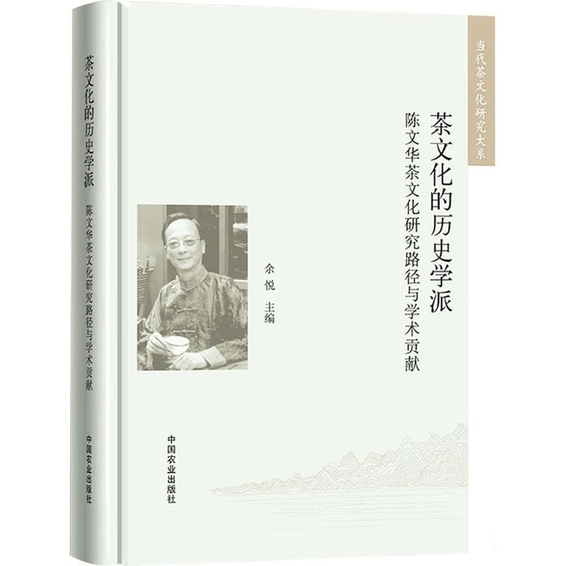 茶文化的历史学派—陈文华茶文化研究路径与学术贡献:
