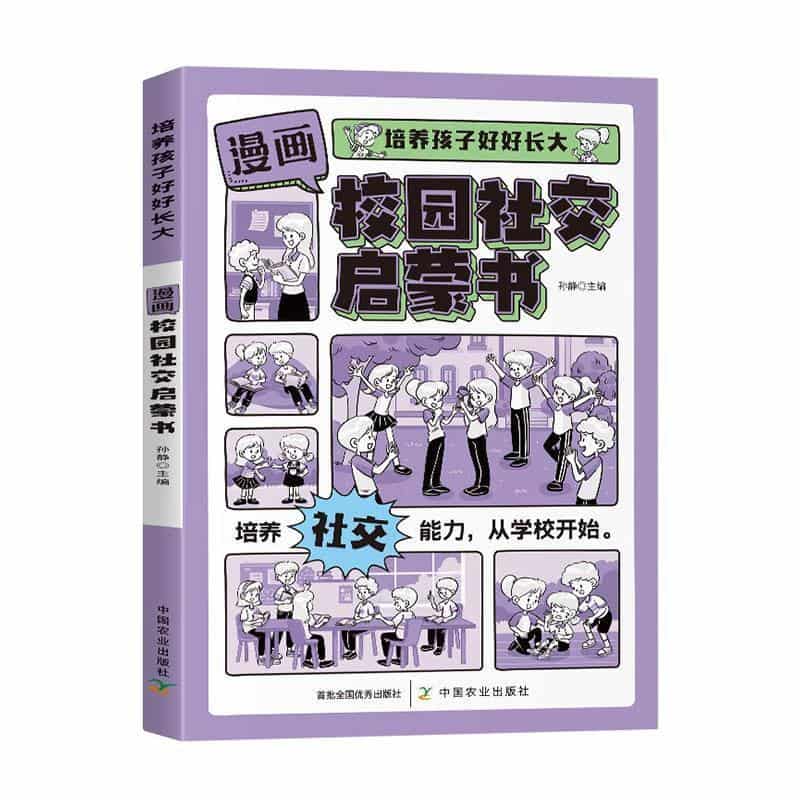 漫画校园社交启蒙书