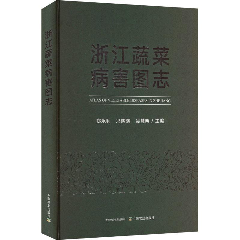 浙江蔬菜病害图志
