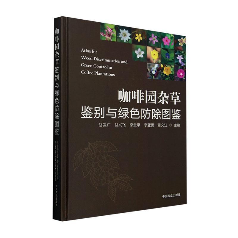 咖啡园杂草鉴别与绿色防除图鉴