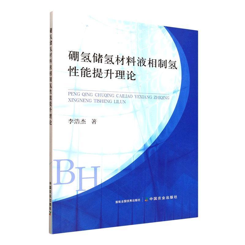 硼氢储氢材料液相制氢性能提升理论