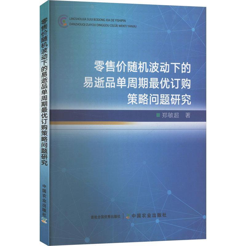 零售价随机波动下的易逝品单周期最优订购策略问题研究