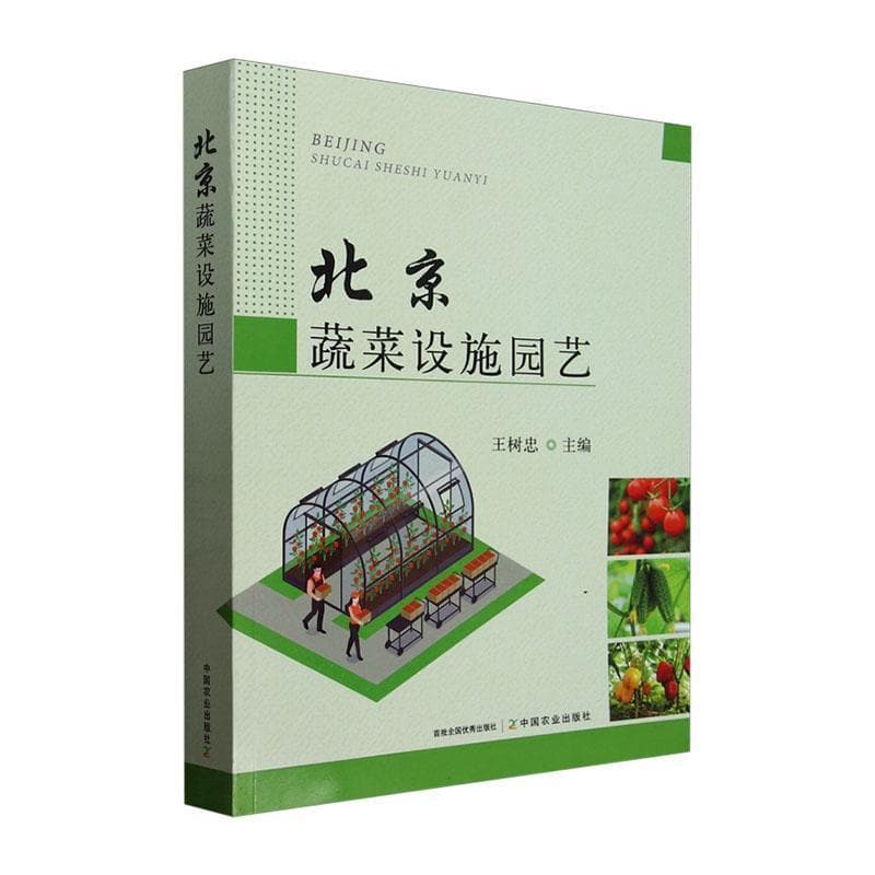 北京蔬菜设施园艺