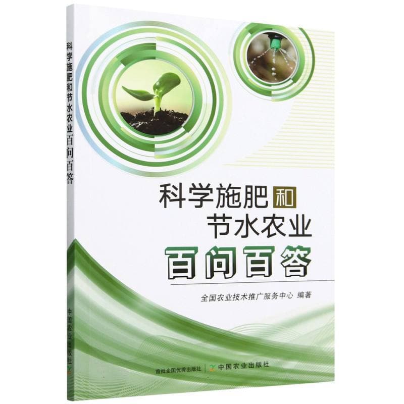 科学施肥和节水农业百问百答