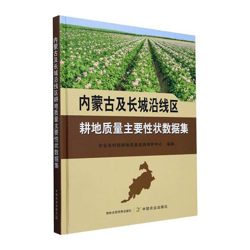 内蒙古及长城沿线区耕地质量主要性状数据集