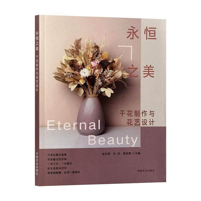 永恒之美—干花制作与花艺设计