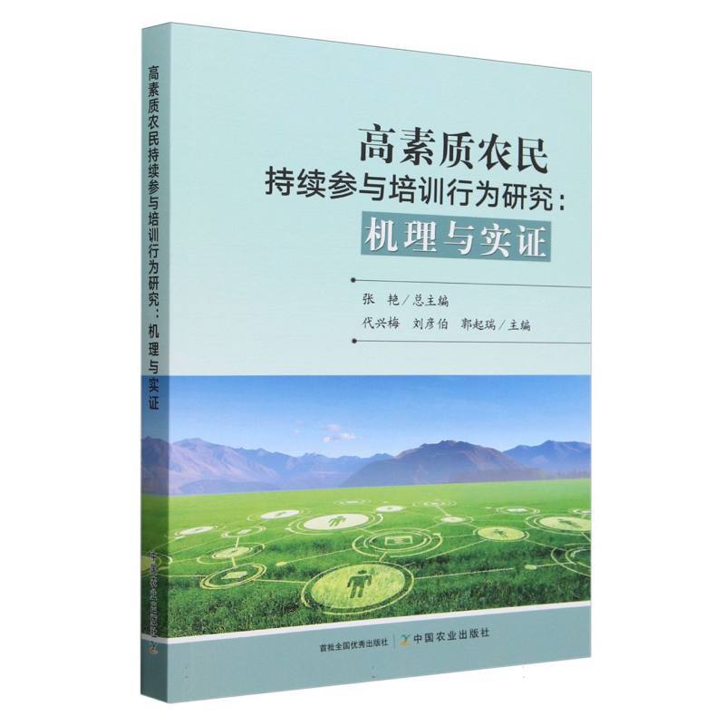 高素质农民持续参与培训行为研究—机理与实证