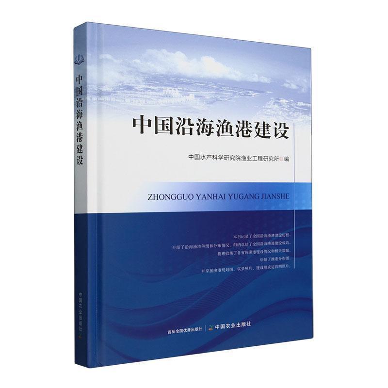 中国沿海渔港建设