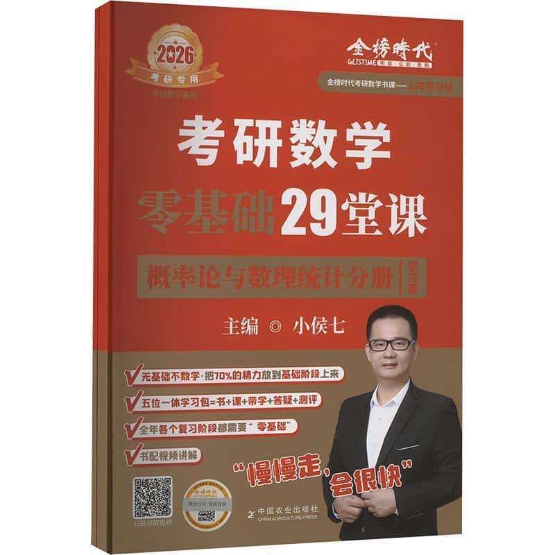 考研数学零基础29堂课:概率论与数理统计分册