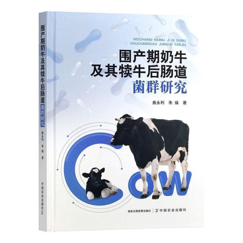 围产期奶牛及其犊牛后肠道菌群研究