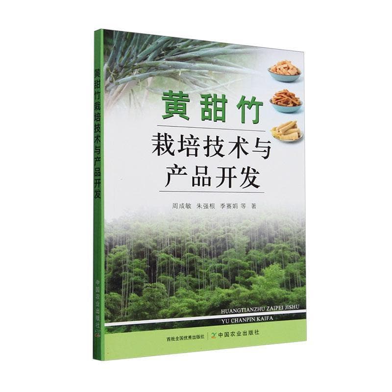 黄甜竹栽培技术与产品开发