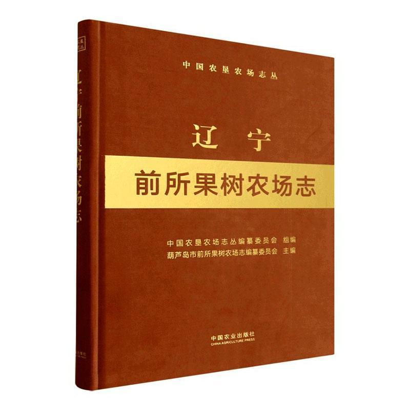 辽宁前所果树农场志