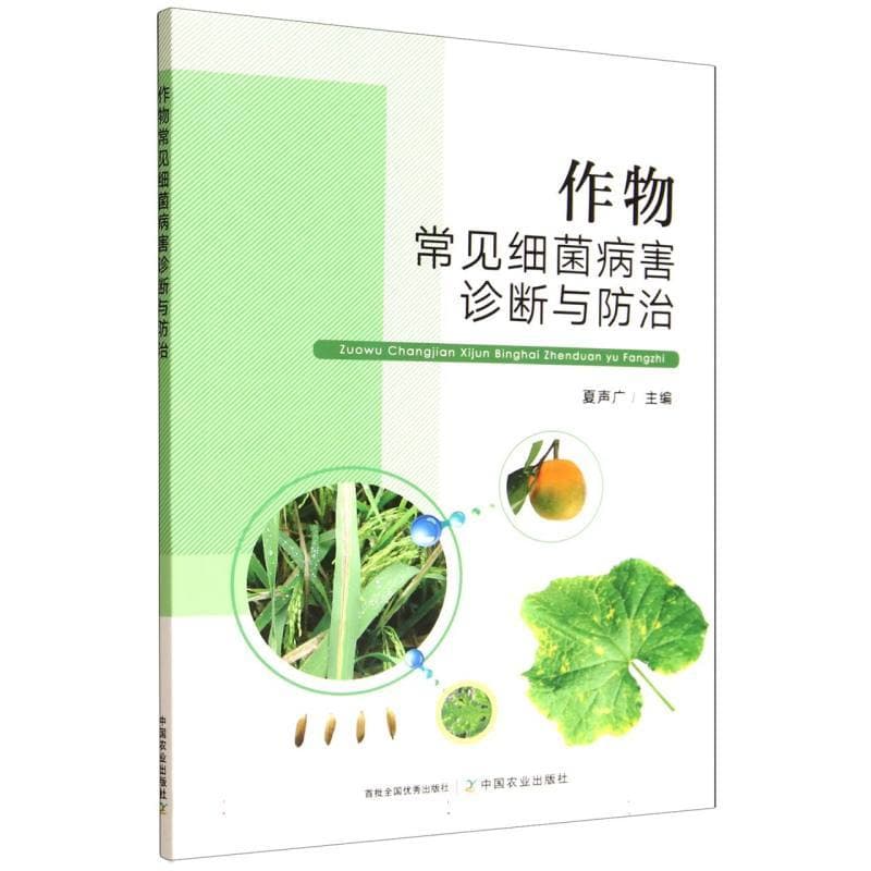 作物常见细菌病害诊断与防治