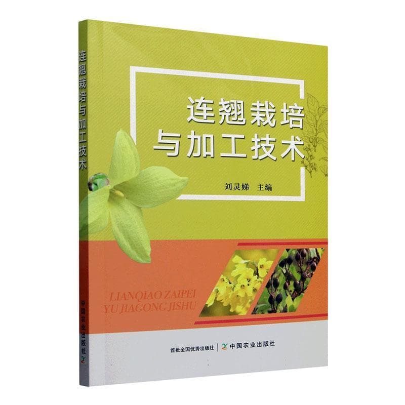 连翘栽培与加工技术