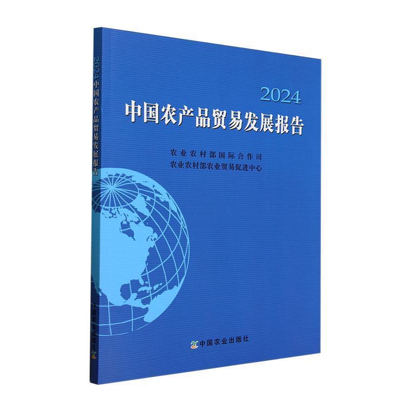 中国农产品贸易发展报告—(2024):