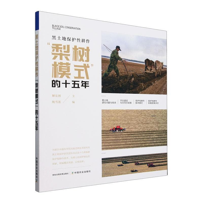 黑土地保护性耕作“梨树模式”的十五年