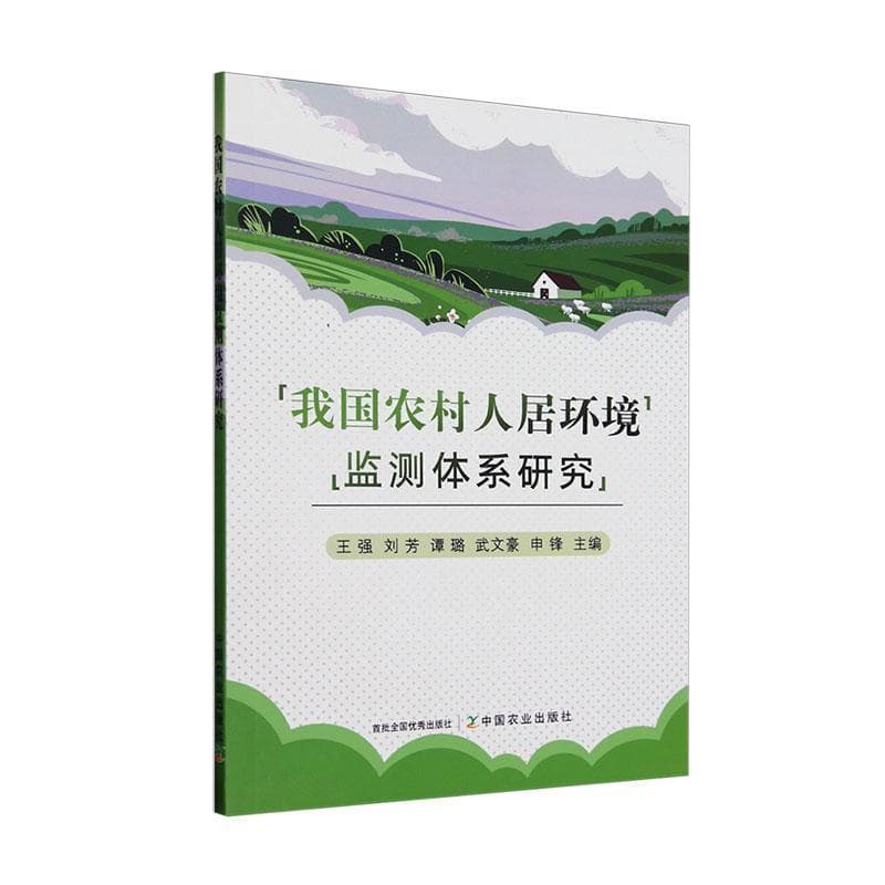 我国农村人居环境监测体系研究