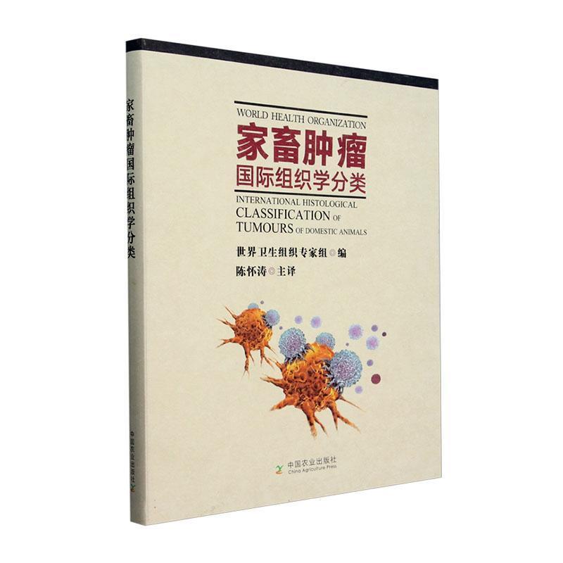家畜肿瘤国际组织学分类
