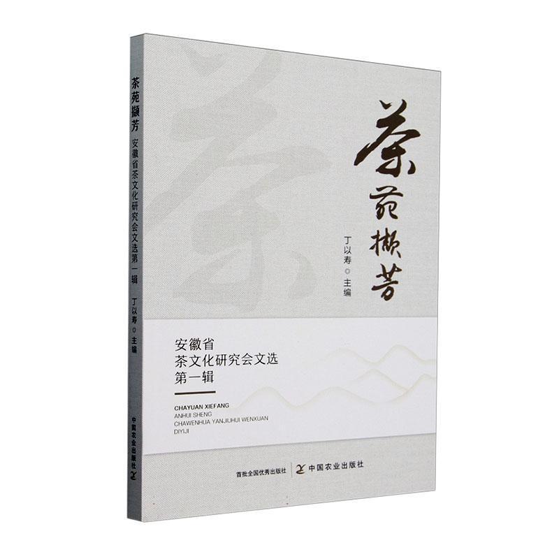 茶苑撷芳—安徽省茶文化研究会文选(第一辑):