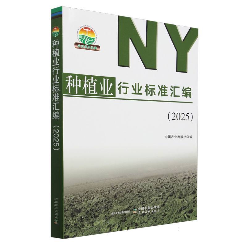 种植业行业标准汇编(2025)