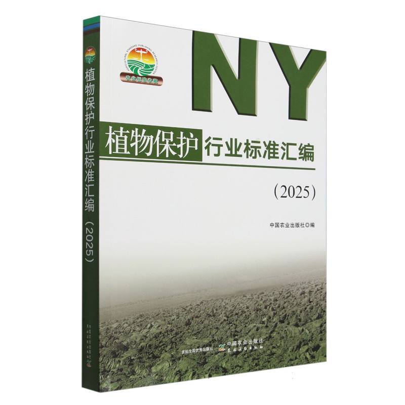 植物保护行业标准汇编(2025)