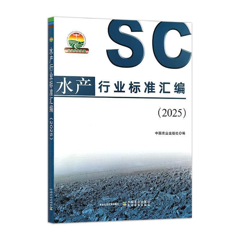 水产行业标准汇编(2025)