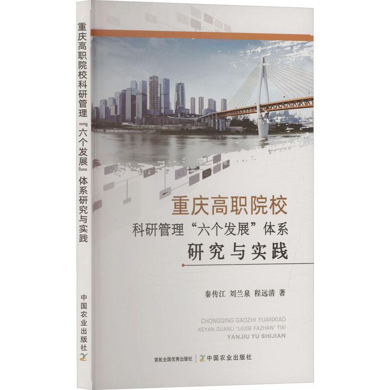 重庆高职院校科研管理“六个发展”体系研究与实践