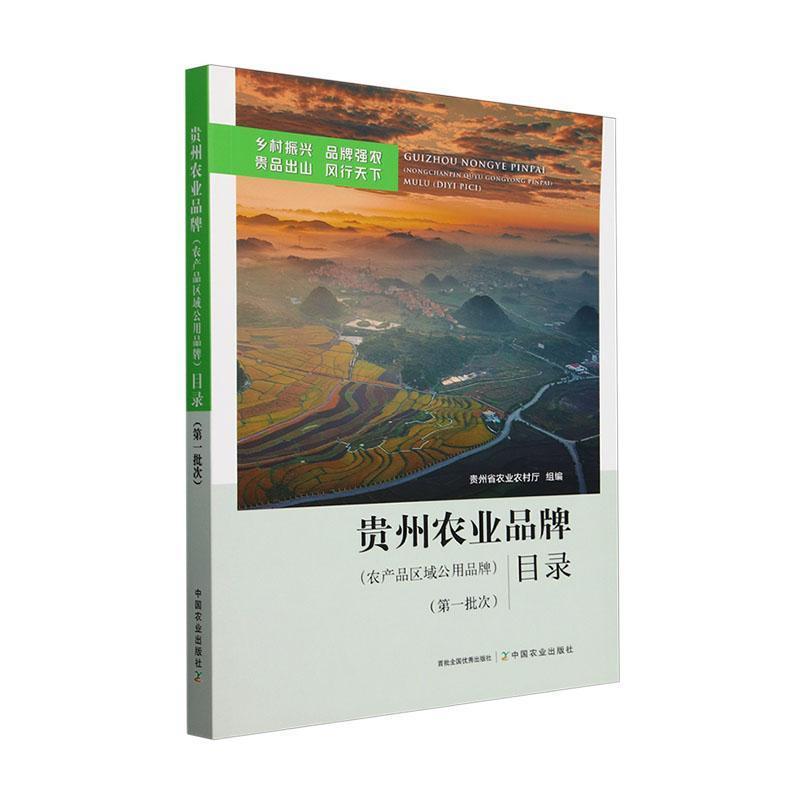贵州农业品牌(农产品区域公用品牌)目录(第一批次)