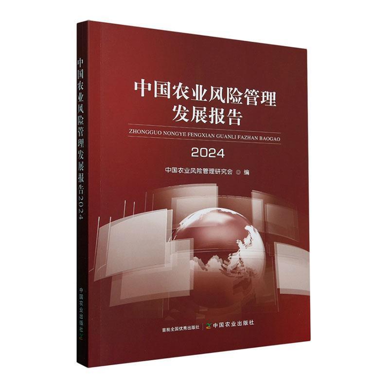 中国农业风险管理发展报告—(2024):